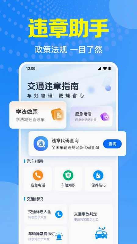 交通警示违章指南 安卓版 功能界面预览