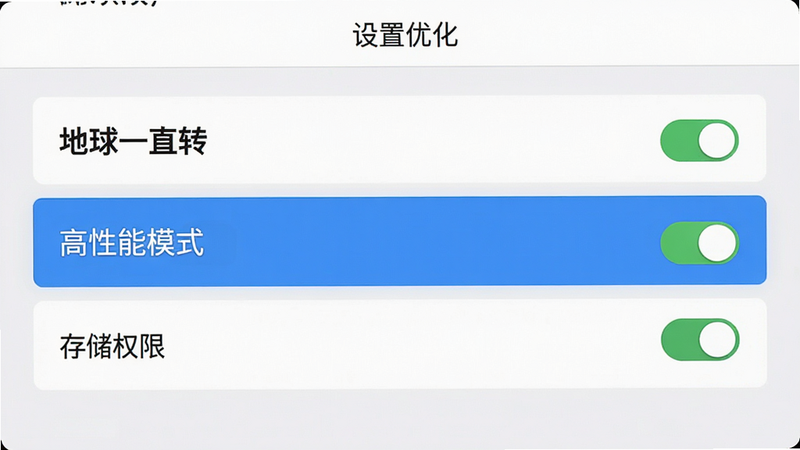 主体为《地球一直转》新手设置界面,布局为列表式,高亮显示“高性能模式”和“存储权限”选项,排版整齐,风格为简洁UI设计,细节展示开关状态,画质清晰,干净,无多余元素,文字“设置优化”位于顶部