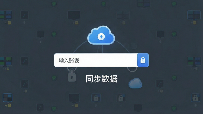 游戏账号绑定界面或云同步设置界面的展示图,主体为账号输入框和云图标,布局居中,排版清晰,风格简洁现代,细节包含安全锁图标,画质高清,干净背景,文字“同步数据”清晰可见