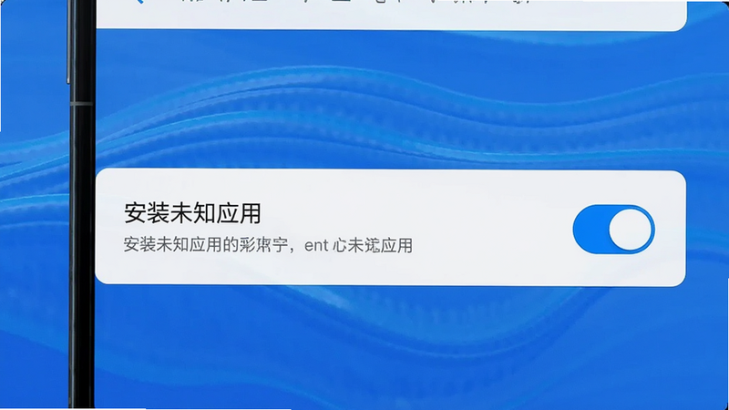 主体为手机设置界面,显示“安装未知应用”选项被勾选,背景为蓝色波纹,布局清晰,风格简洁,细节包括开关按钮和文字说明,画质高清,无多余元素