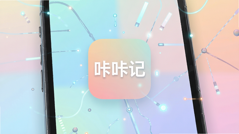 一张高清数字艺术插画,主体为现代极简风格的手机界面,屏幕中央显示“咔咔记”应用程序图标,背景是柔和的渐变色块,布局简洁,排版居中,风格清新科技感,细节丰富,画质4k,干净,无多余元素,文字“咔咔记”清晰可见