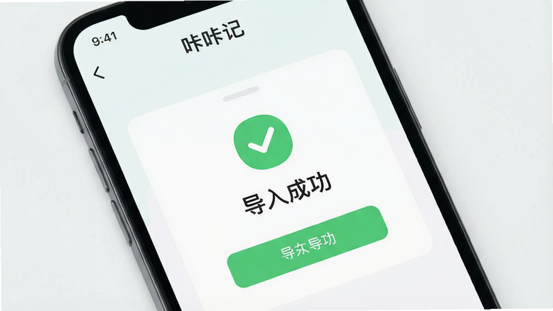 手机界面展示,显示数据导入成功提示,背景浅色,主体为“咔咔记”数据迁移界面,布局简洁,排版清晰,风格友好,细节图标明确,画质高清,干净,无多余元素,文字“导入成功”