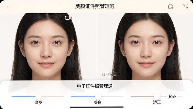 “电子证件照管理通”美颜调节界面,滑块显示“磨皮”、“美白”、“矫正”等选项,布局为底部控制面板,排版紧凑清晰,风格柔和舒适,细节展示调整前后的面部对比,画质细腻,干净,无多余元素