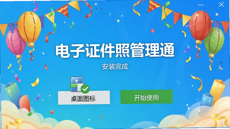 “电子证件照管理通”安装完成界面,显示“桌面图标”和“开始使用”按钮,布局为庆祝样式,排版居中,风格喜庆简洁,细节显示对勾标志,画质明亮,干净,无多余元素