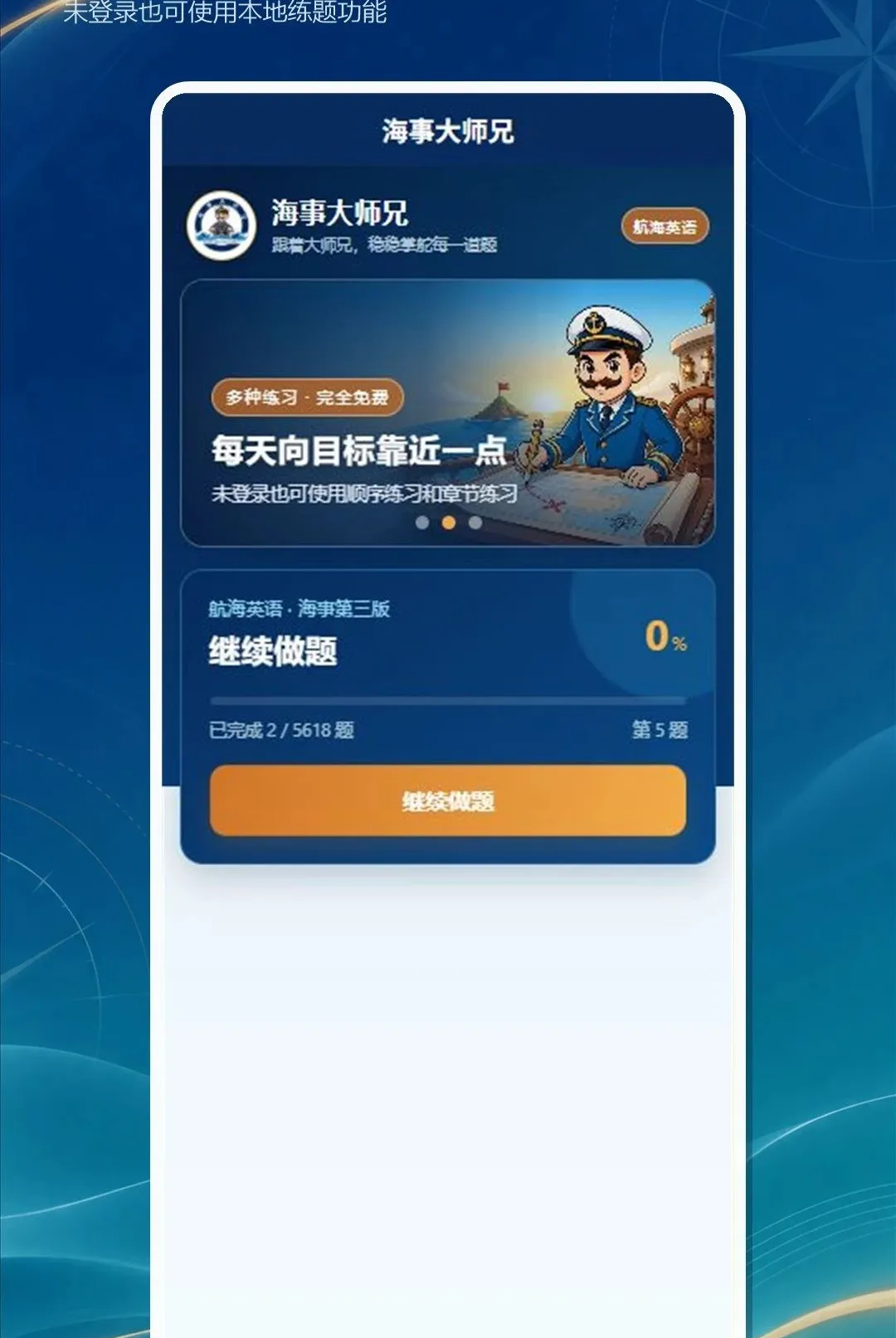 海事大师兄最新手机版截图3