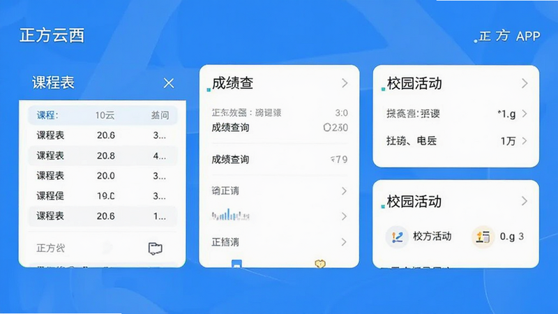 正方云APP主界面截图,展示首页布局,包含课程表、成绩查询、校园活动等模块,界面清新简洁,蓝色为主色调,高清,无多余元素