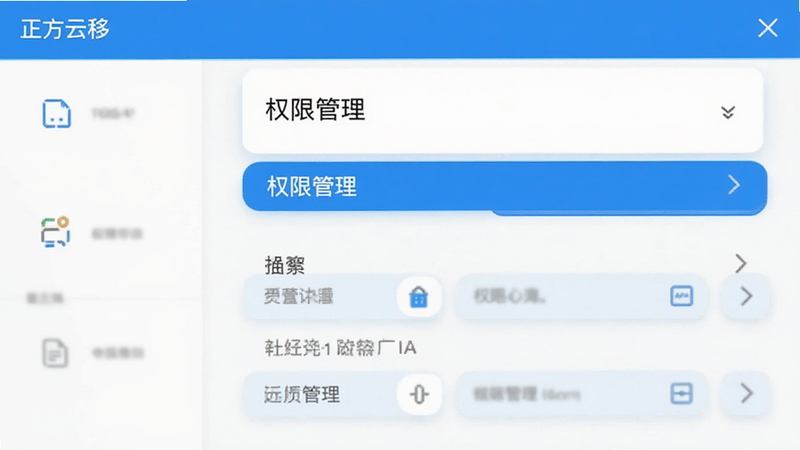 正方云移动端设置界面,显示权限管理选项,界面简洁,图标清晰,扁平化风格,高清,干净