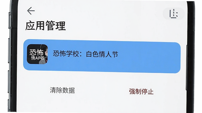 主体为手机设置界面截图,显示“应用管理”页面,高亮显示“恐怖学校:白色情人节”选项,下方有“清除数据”和“强制停止”按钮,界面简洁,UI风格现代,高清像素,无水印