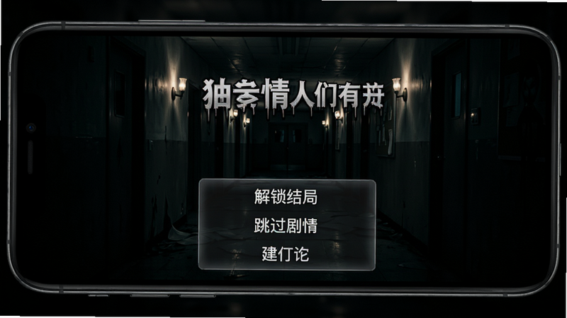 主体为深色调的手机屏幕,屏幕中显示着恐怖学校白色情人节游戏的加载界面,背景是昏暗的走廊和闪烁的灯光,前景有一个半透明的悬浮菜单,菜单上有“解锁结局”、“跳过剧情”等白色文字选项,整体风格阴森悬疑,画质高清,细节清晰,无多余元素