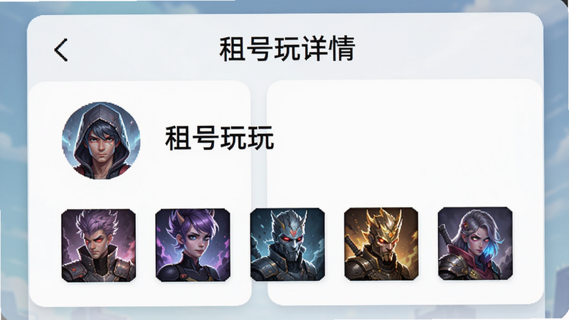 一个游戏账号卡片展示图,主体为“租号玩一玩”的账号详情页,布局为卡片式,排版整齐,风格清新,细节包含头像、昵称、皮肤图标,画质高,干净,无多余元素,文字“账号详情”