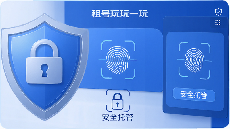 一个盾牌图标与锁的视觉图,象征安全,主体为“租号玩一玩”安全中心界面,布局中心对称,排版严谨,风格科技蓝,细节包含指纹识别图标,画质高清,干净,无多余元素,文字“安全托管”