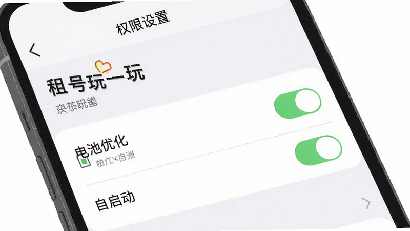 一个手机设置界面的示意图,主体为“租号玩一玩”权限管理页,布局列表式,排版清晰,风格简约,细节包含“电池优化”、“自启动”开关,画质高,干净,无多余元素,文字“权限设置”