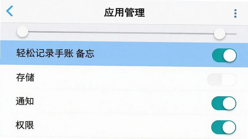 手机设置界面截图,显示“应用管理”列表,其中“轻松记录手账备忘”被高亮选中,下方显示“存储”、“通知”、“权限”等选项,布局清晰,排版标准系统UI风格,细节展示滑动条和开关状态,画质清晰,干净背景