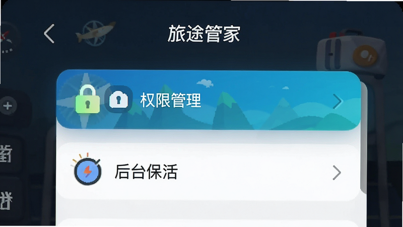 “旅途管家”APP设置界面示意图,突出显示“权限管理”与“后台保活”选项,界面清晰,图标鲜明,风格简洁,高清无噪点,无多余文字干扰