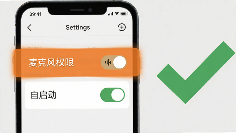 扁平化信息图,主体为一个手机屏幕,屏幕上显示设置界面,重点高亮“麦克风权限”和“自启动”开关,旁边有一个大大的对勾符号,背景为浅灰色,布局中心突出,排版清晰易读,细节强调关键操作按钮,风格简洁明了,画质清晰,干净无干扰