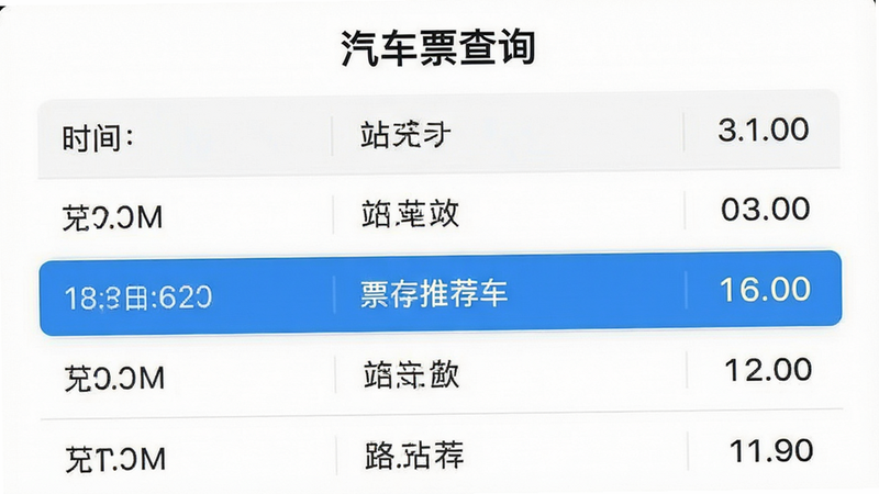 ����ƱӦ�ý���չʾ�೵���б���������ʽ����ʱ�䡢վ�㡢�۸񣬱���Ϊ��ɫ�����ֽ������򣬷�������࣬ϸ�ڴ�������ʾ�Ƽ����Σ����ʸ��壬�ɾ������ְ���������Ʊ��ѯ��