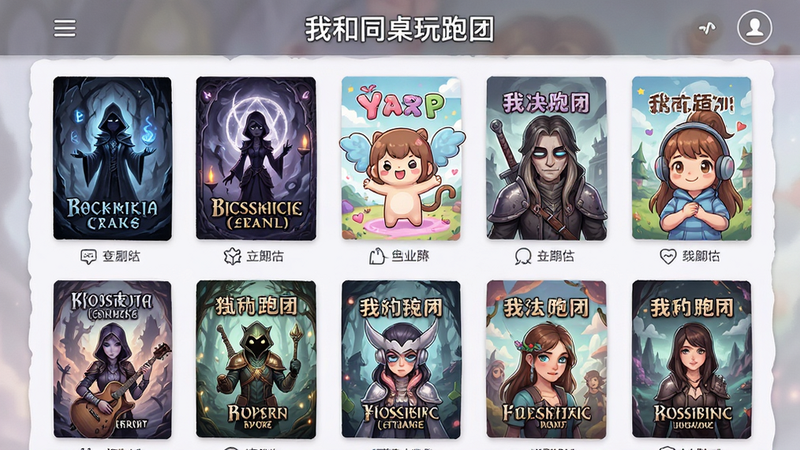 “我和同桌玩跑团”剧本选择界面的展示,列表形式呈现多个剧本封面,封面设计风格各异,有的神秘有的可爱,界面排版整齐,字体清晰,背景柔和,风格多元化,细节精致,画质高保真,干净有序