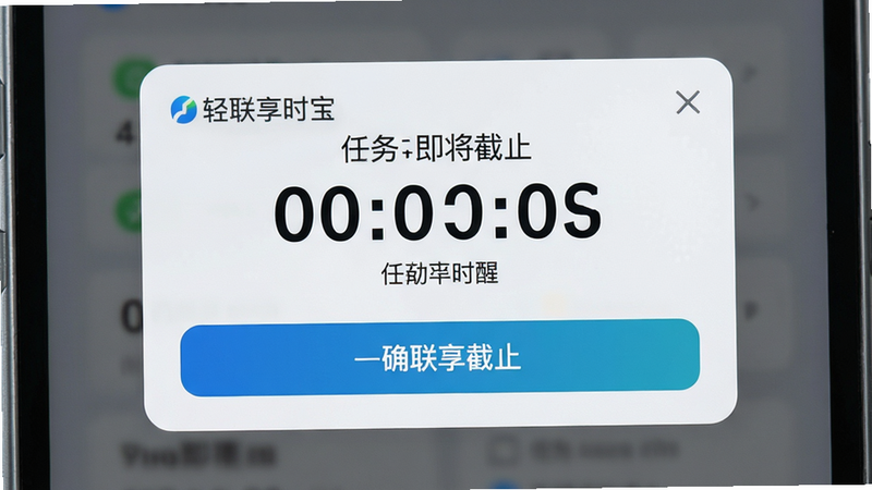 主体为轻联享时宝提醒弹窗特写,布局居中突出通知卡片,排版简洁,风格科技感,细节展示倒计时数字与确认按钮,画质细腻,干净,无多余元素,文字“任务即将截止”清晰可见
