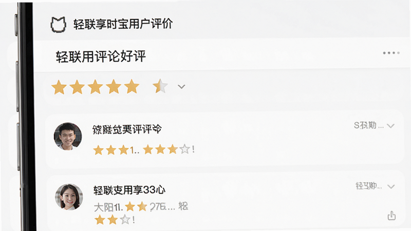 主体为轻联享时宝用户评价界面,布局展示星级评分与评论列表,排版清晰易读,风格信任感,细节体现五星好评图标与用户头像,画质高清,干净,无多余元素,文字“用户好评”清晰可见