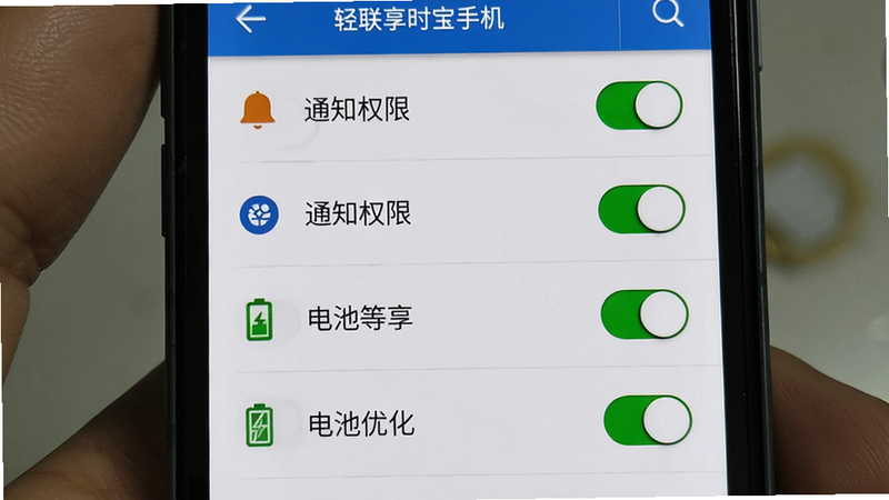 主体为轻联享时宝手机设置界面截图,布局展示权限开关列表,排版纵向排列,风格实用主义,细节体现权限图标与开关状态,画质清晰,干净,无多余元素,文字“通知权限”“电池优化”清晰可见