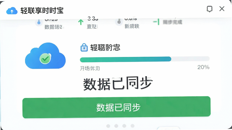 主体为轻联享时宝同步状态界面,布局展示云端图标与进度条,排版简洁明了,风格信赖感,细节体现绿色对勾与同步完成提示,画质高保真,干净,无多余元素,文字“数据已同步”清晰可见