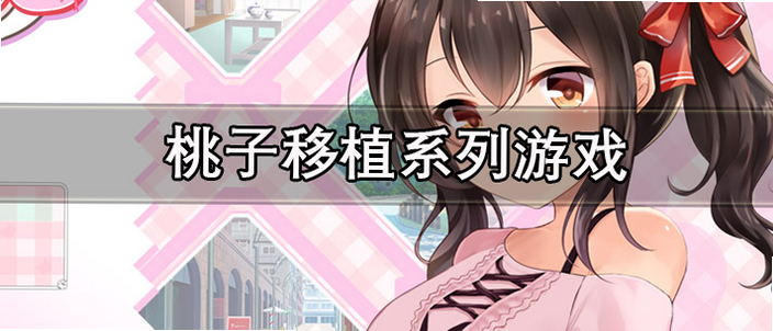 桃子slg汉化组移植 安卓版 安全 评测