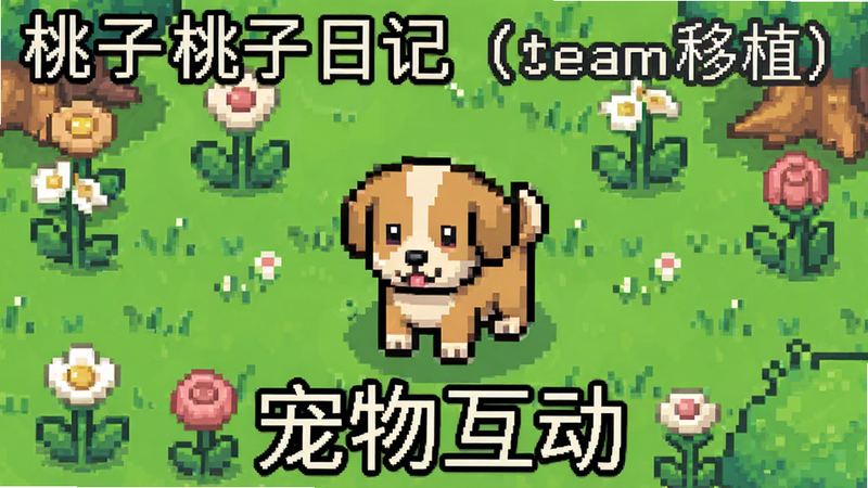 主体为《桃子桃子日记(steam移植)》中的宠物互动场景,布局中心为一只可爱的像素小狗,周围环绕着草地与花朵,排版和谐,风格为治愈系像素风,细节精致,画质清晰,干净无多余元素,文字