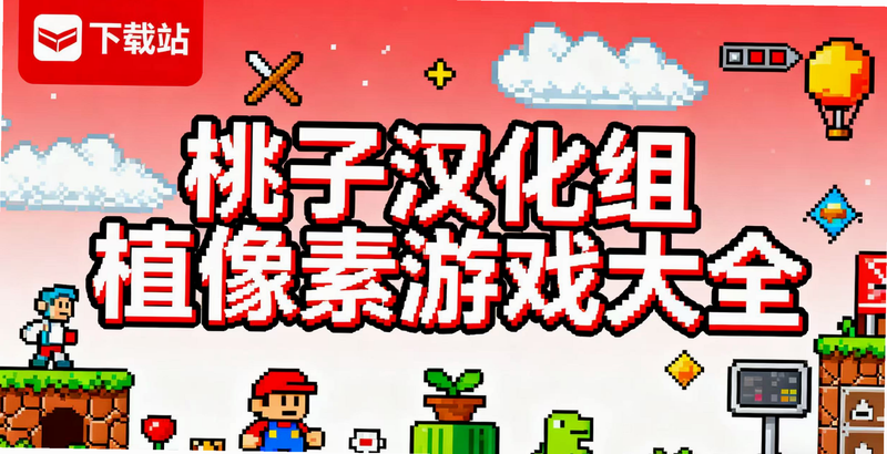 桃子桃子日记(steam移植)安卓版 角色攻略 像素风