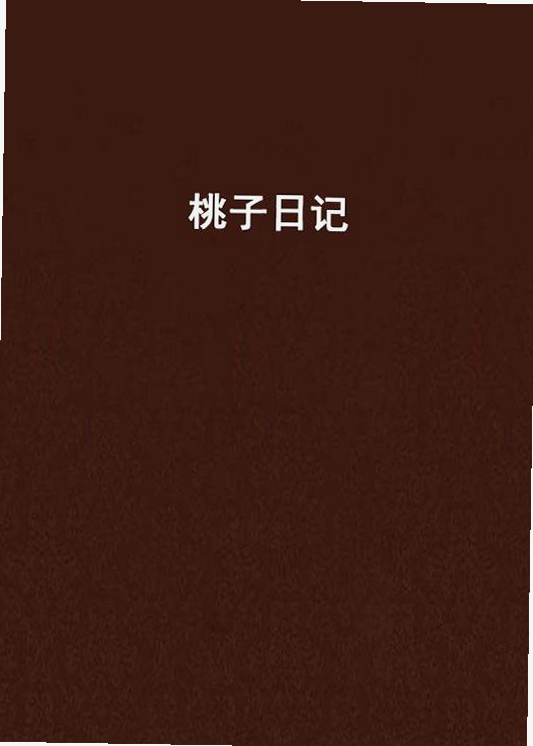 桃子日记小说 桃子游戏 区别 安卓版