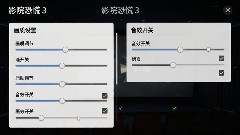 主体为《影院恐慌 3》游戏设置界面截图,布局清晰,左侧为画质调节选项,右侧为声音控制;排版简洁明了,风格为简约UI设计,细节展示滑动条和勾选框,画质清晰,干净,无多余元素,文字内容包含