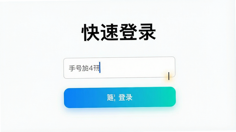 主体为注册登录界面,显示手机号输入框和登录按钮,布局简洁,排版居中,风格为清新简约,细节包含输入光标和按钮高亮,画质清晰,干净背景,文字“快速登录”醒目