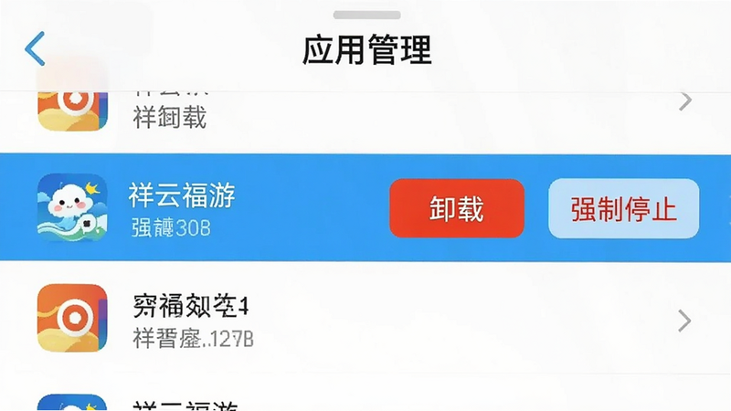 手机设置界面截图,显示“应用管理”列表,其中“祥云福游”一项被高亮显示,旁边有红色的“卸载”按钮和“强制停止”选项。背景为白色,风格简洁,操作步骤清晰,无其他应用干扰,高清