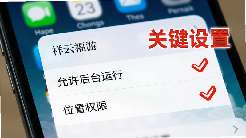 “祥云福游”设置界面特写,重点高亮显示“允许后台运行”和“位置权限”选项,旁边有红色对勾标记。背景为模糊的手机桌面,突出设置卡片。文字“关键设置”以醒目红色字体显示。风格清晰指引,教程图解,高清,无干扰元素