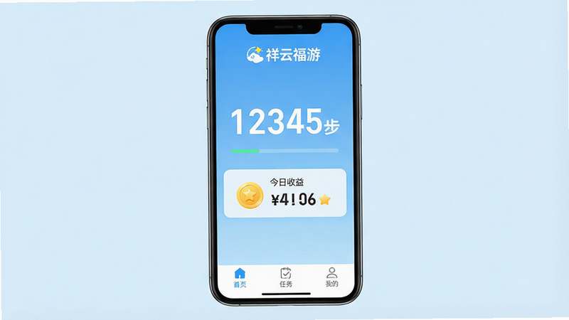 一张展示“祥云福游”应用主界面的高清UI设计图,主体为手机屏幕,背景为干净的浅蓝色渐变。屏幕中央显示巨大的步数计数器“12345步”,下方有清晰的“今日收益”金币图标和数字。界面顶部有“祥云福游”Logo,底部导航栏包含“首页”、“任务”、“我的”三个图标。风格扁平化,现代简约,无多余装饰元素,4k分辨率,清晰锐利