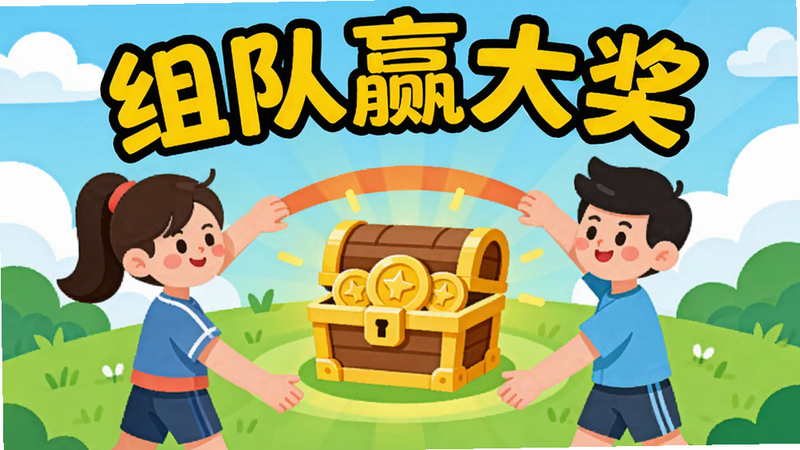 “祥云福游”社交功能插画,画面中有三个卡通人物手拉手形成一个圆圈,圆心是一个发光的金币宝箱。人物形象简约可爱,穿着运动装。背景为清新的绿色草地和蓝天白云,象征健康与活力。文字“组队赢大奖”以活泼的黄色字体呈现。风格卡通扁平,色彩明亮,无阴影杂乱,矢量图风格