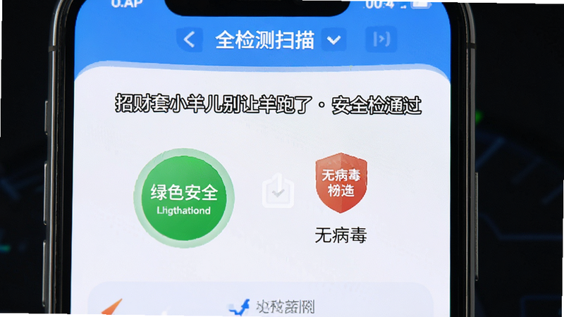 主体为手机安全扫描界面,布局为仪表盘式,排版简洁,风格为科技蓝白调,细节展示安全评级为“绿色安全”和“无病毒”标识,画质高保真,干净,无多余元素,图中文字“招财套小羊儿别让羊跑了 安全检测通过”清晰展示