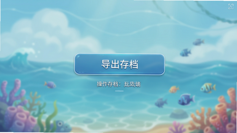 游戏存档备份界面,显示“导出存档”按钮,背景为柔和的蓝色海洋色调,界面元素清晰,操作指引明确,高清UI设计图,无文字干扰