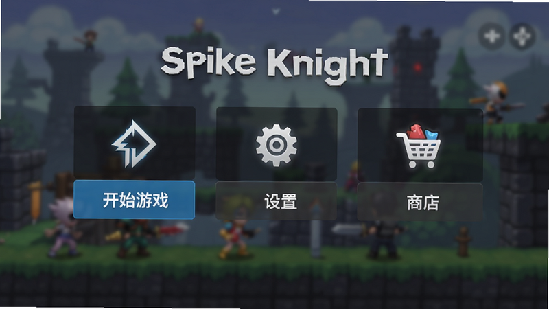 主体为Spike Knight游戏主菜单界面,背景是模糊的游戏场景,布局清晰,按钮排列整齐,风格为现代UI设计,细节包含“开始游戏”“设置”“商店”等图标,文字清晰可读,画质高保真,无多余元素