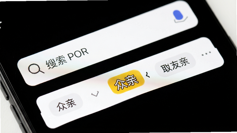 主体为手机搜索界面,布局为搜索框下方显示关键词联想,排版简洁,风格为白色背景黑色文字,细节展示“众亲”高亮显示,画质清晰,干净,无多余元素
