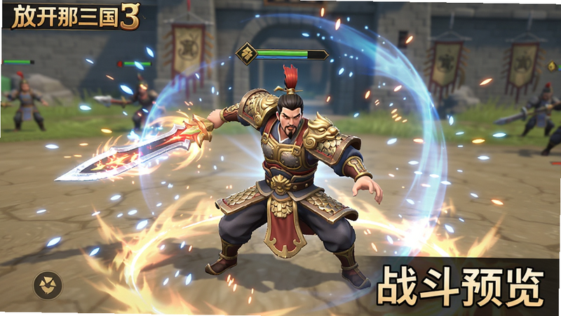 主体为《放开那三国3》战斗场景,布局为横版视角,中央一名武将正在释放炫酷技能,周围有特效粒子,风格为动态3D游戏截图,细节生动,画质清晰,干净背景,文字包含