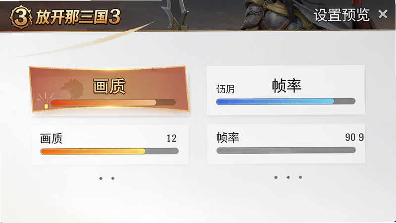 主体为《放开那三国3》设置界面,布局简洁,突出“画质”与“帧率”选项,风格为UI设计图,细节清晰,画质高清,干净背景,文字包含