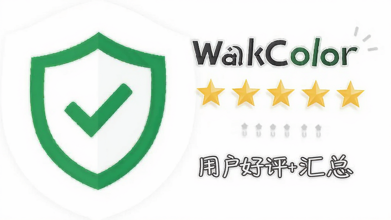 WalkColor ��ȫ��֤��ʶ���û���������ͼ��չʾ��ɫ����ͼ�����������ۣ���������ɫ���������θУ�ʸ���廭��������������޶���װ��