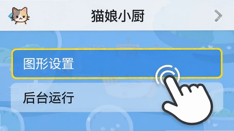 手机界面截图风格,显示《猫娘小厨》的设置菜单,高亮显示“图形设置”和“后台运行”选项,旁边有手指点击的图标,界面简洁,蓝色调,清晰易读,无杂乱背景