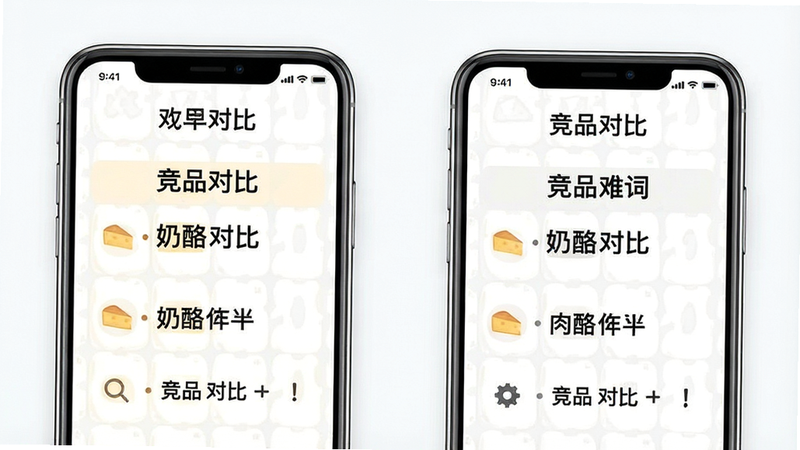 奶酪单词与竞品对比示意图,主体为两个手机屏幕并排,布局对称,排版对比鲜明,风格简洁,细节清晰,画质高清,干净,无多余元素,文字