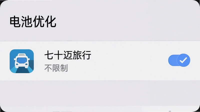 手机设置界面截图,显示电池优化选项,选中“七十迈旅行”应用,勾选“不限制”,背景为浅灰色,风格简洁,高清,无多余元素,文字“电池优化”清晰,布局标准,细节明确,4k画质,干净