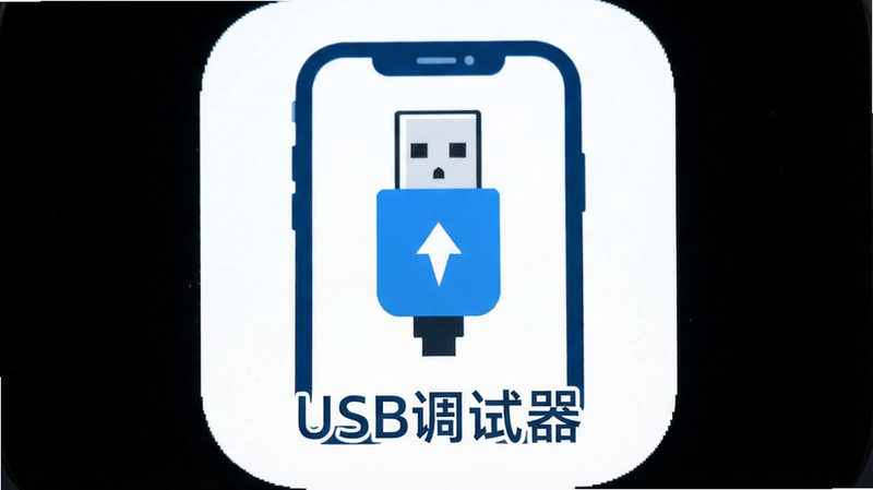 一张高清的USB调试器安卓应用图标特写,主体为简洁的USB接口图标结合手机轮廓,布局居中,排版简洁现代,风格为扁平化科技风,细节展现蓝色与白色配色,画质4k,干净无多余元素,文字“USB调试器”