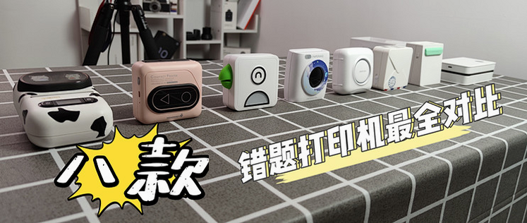 智讯虎 安卓版 错题打印机对比评测