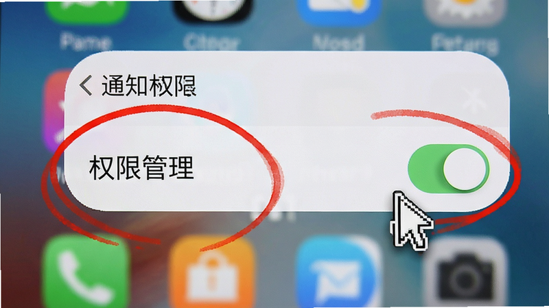 主体为手机设置界面截图,高亮显示“权限管理”部分,鼠标指针指向“通知权限”开关,背景为模糊的手机桌面,布局清晰,排版规范,风格教程图解,细节处有红色圆圈标注重点,画质清晰,干净无无关图标