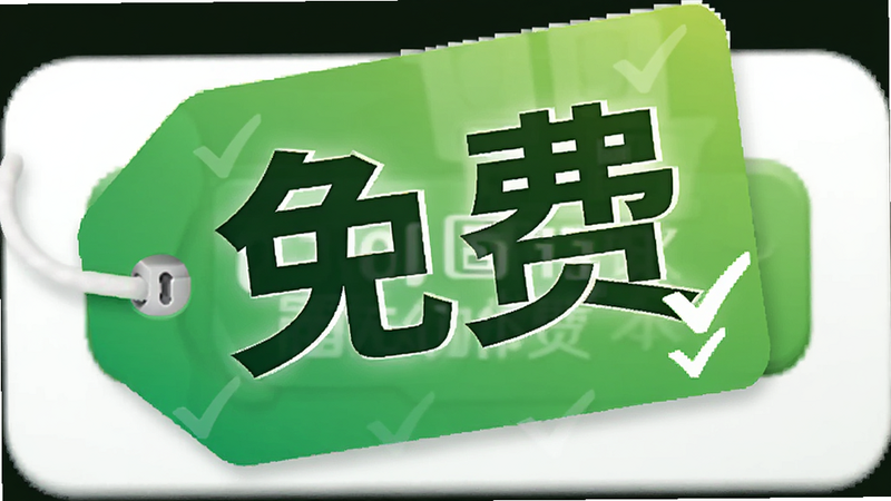 主体为一个大大的“免费”标签,覆盖在查询按钮上,背景为绿色渐变,象征安全与无成本,布局居中突出,排版醒目,风格促销但不浮夸,细节处有对勾图标,画质明亮,干净无杂乱纹理