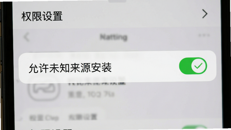 手机设置界面截图,重点高亮“允许未知来源安装”选项,背景虚化,主体清晰,布局垂直居中,风格系统原生UI,细节处有对勾图标表示已开启,画质清晰,干净无多余元素,文字“权限设置”标注